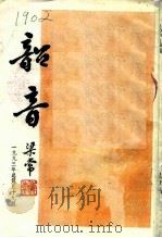 韶音  1993年  总第59期   1993  PDF电子版封面    陈哲 