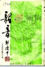 韶音  1994年  总第60期   1994  PDF电子版封面    陈哲 