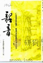 韶音  1994年  总第63期   1994  PDF电子版封面    陈哲 