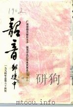韶音  1994年  总第64期   1994  PDF电子版封面    陈哲 