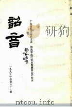 韶音  1995年  总第67期   1995  PDF电子版封面    彭祖熙，黄志辉 