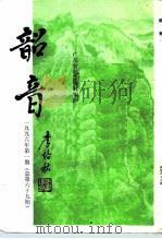 韶音  1996年  第1期  总第69期   1996  PDF电子版封面    彭祖熙，黄志辉 