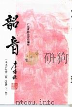 韶音  1996年  第2期  总第70期   1996  PDF电子版封面    彭祖熙，黄志辉 