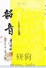 韶音  1996年  第3期  总第71期   1996  PDF电子版封面    彭祖熙，黄志辉 