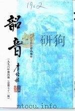 韶音  1996年  第4期  总第72期   1996  PDF电子版封面    彭祖熙，黄志辉 