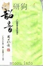 韶音  1997年  第1期  总第73期   1997  PDF电子版封面    彭祖熙，黄志辉 