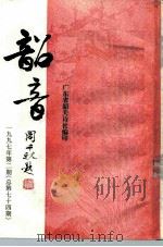 韶音  1997年  第2期  总第74期   1997  PDF电子版封面    彭祖熙，黄志辉 