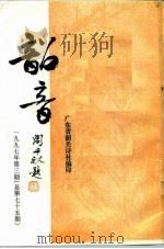 韶音  1997年  第3期  总第75期   1997  PDF电子版封面    彭祖熙，黄志辉 