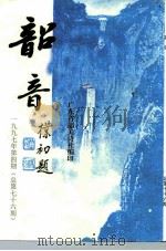 韶音  1997年  第4期  总第76期   1997  PDF电子版封面    彭祖熙，黄志辉 