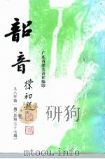 韶音  1998年  第1期  总第77期   1998  PDF电子版封面    彭祖熙，黄志辉 