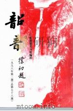 韶音  1998年  第2期  总第78期   1998  PDF电子版封面    彭祖熙，黄志辉 