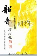 韶音  1998年  第3期  总第79期   1998  PDF电子版封面    彭祖熙，黄志辉 
