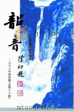 韶音  1998年  第4期  总第80期   1998  PDF电子版封面    彭祖熙，黄志辉 