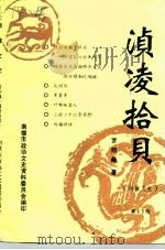 南雄文史资料  第19辑  浈凌拾贝（1997 PDF版）