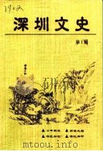 深圳文史  第1辑（1999 PDF版）