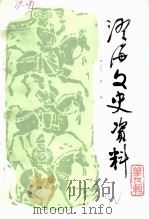 澄海文史资料  第9辑   1992  PDF电子版封面    政协澄海县委员会文史资料委员会编 