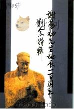 谢易初先生诞辰一百周年纪念特辑   1996  PDF电子版封面  7218022979  政协广东省澄海市委员会编 