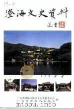 澄海文史资料  第18辑  旅游专辑（1999 PDF版）