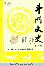 斗门文史  第14辑（1993 PDF版）