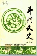 斗门文史  第15辑（1994 PDF版）