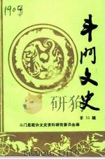 斗门文史  第16辑   1995  PDF电子版封面    斗门县政协文史资料研究委员会编 