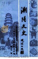 潮阳文史  第9辑（1992 PDF版）