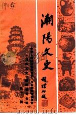 潮阳文史  第11辑（1994 PDF版）