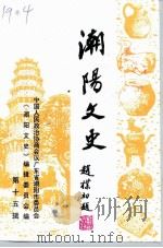 潮阳文史  第15辑（1998 PDF版）