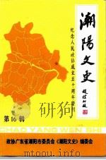 潮阳文史  第16辑  纪念人民政协成立五十周年特刊（1999 PDF版）