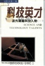 科技英才  旅外潮籍科技人物  汕头文史·第12辑（1994 PDF版）