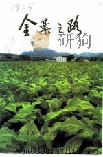 始兴文史资料  第11辑  烟草史料专辑  金叶之路     PDF电子版封面    始兴县政协文史委员会，始兴县黄烟生产办公室，广东省烟草公司始 