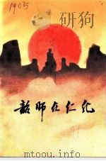 韶师在仁化  1938-1946     PDF电子版封面    张文南 