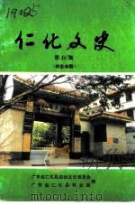 仁化文史  第10期  林业史专辑（1995 PDF版）