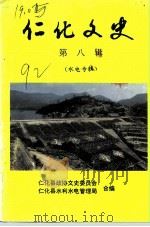 仁化文史  第8辑  水电专辑（1992 PDF版）