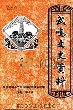 武鸣文史资料  第5辑（1991 PDF版）