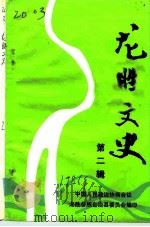 龙胜文史  1986年  总第2辑   1986  PDF电子版封面    政协龙胜各族自治县委员会 