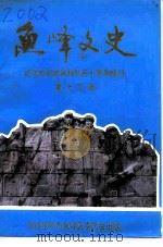 鱼峰文史  第13辑  纪念抗日战争胜利五十周年特刊（1995 PDF版）
