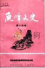 鱼峰文史  第14辑（1996 PDF版）