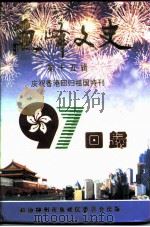 鱼峰文史  第15辑  庆祝香港回归祖国特刊     PDF电子版封面     