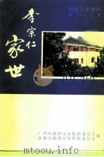 桂林文史资料  第24辑  李宗仁家世（1993 PDF版）