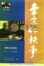 桂林文史资料  第25辑  李宗仁轶事（1994 PDF版）