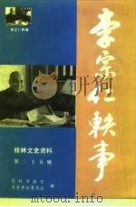 桂林文史资料  第25辑  李宗仁轶事   1994  PDF电子版封面  7540715367  魏华龄主编；桂林市政协文史资料委员会编 