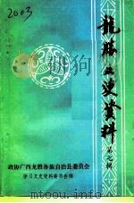 龙胜文史资料  第7辑（1993 PDF版）