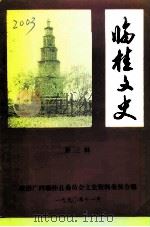 临桂文史  第3辑   1990  PDF电子版封面    政协临桂县委员会文史资料委员会 
