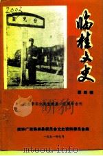 临桂文史  第4辑  纪念李宗仁先生诞辰一百周年专刊（ PDF版）