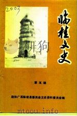 临桂文史  第5辑（1992 PDF版）