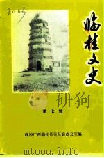 临桂文史  第7辑（1994 PDF版）