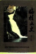 临桂文史  第8辑（1996 PDF版）