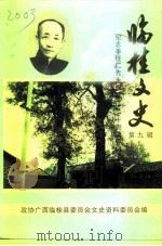 临桂文史  第9辑  纪念李任仁先生诞辰一百一十周年专辑（1997 PDF版）