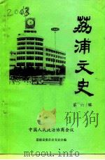 荔浦文史  第6辑   1992  PDF电子版封面    中国人民政治协商会议荔浦县委员会文史办 